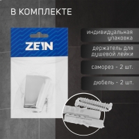 Держатель для душевой лейки ZEIN Z99, нерегулируемый, хром