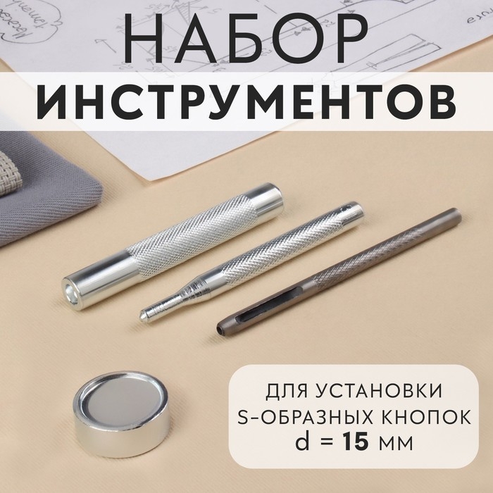 Набор инструментов для ручной установки S-образных кнопок, с колодцем, №831, d = 15 мм Набор инструментов для ручной установки S-образных кнопок, с колодцем, №831, d = 15 мм