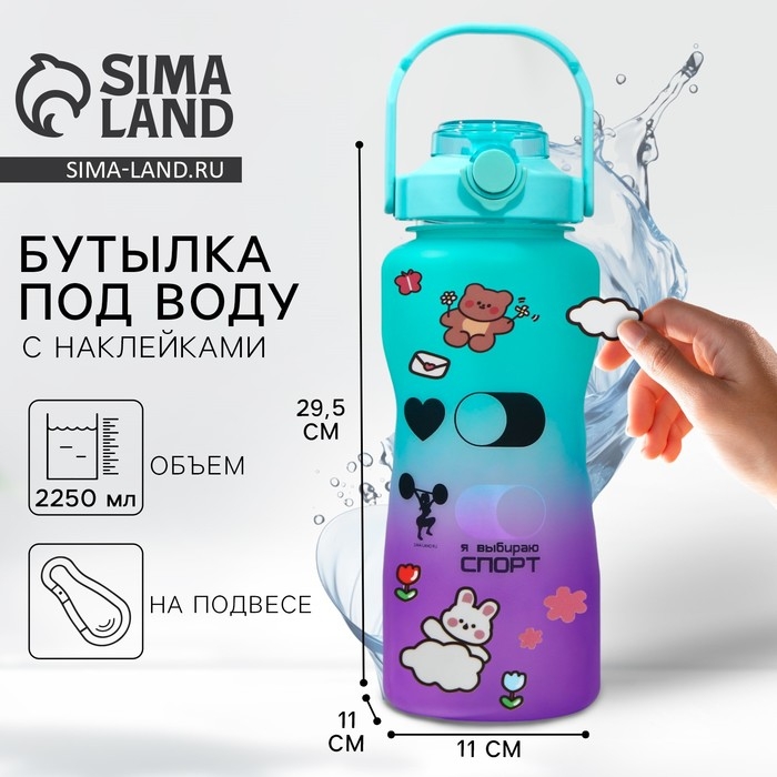 Бутылка для воды с наклейками «Спорт», 2,25 л Бутылка для воды с наклейками «Спорт», 2,25 л
