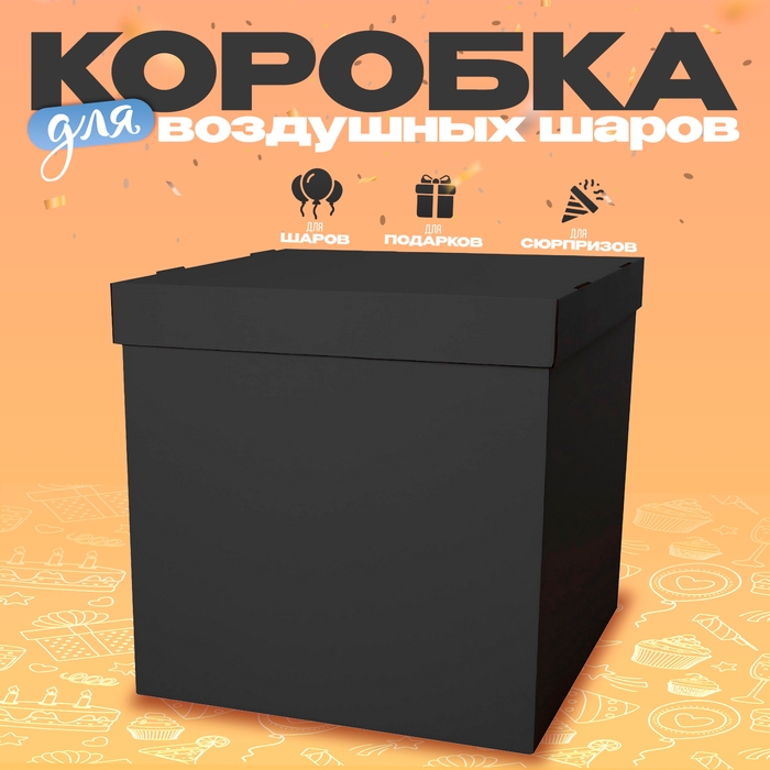 Коробка 60х60х60 см, чёрная с крышкой, 1шт. Коробка 60х60х60 см, чёрная с крышкой, 1шт.