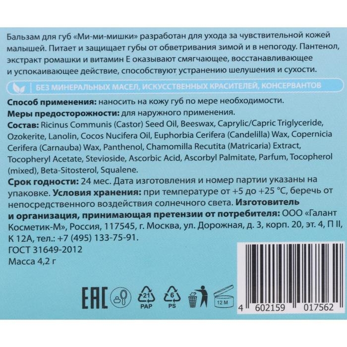 Бальзам для губ детский Ми-Ми-Мишки зимняя забота со вкусом бабл-гам, 4.2 г Бальзам для губ детский Ми-Ми-Мишки зимняя забота со вкусом бабл-гам, 4.2 г