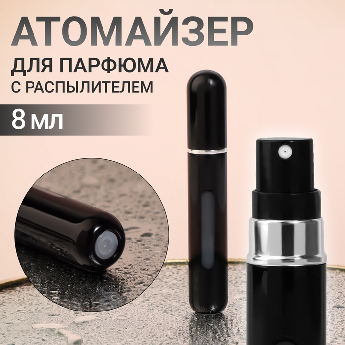 Атомайзер для парфюма, с распылителем, 8 мл, цвет чёрный Атомайзер для парфюма, с распылителем, 8 мл, цвет чёрный