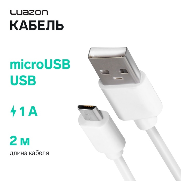 Кабель Luazon, microUSB - USB, 1 А, 2 м, белый Кабель Luazon, microUSB - USB, 1 А, 2 м, белый
