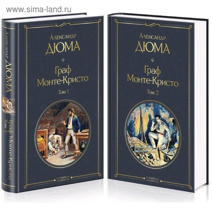 Граф Монте-Кристо (комплект из 2 книг), Дюма А. Граф Монте-Кристо (комплект из 2 книг), Дюма А.