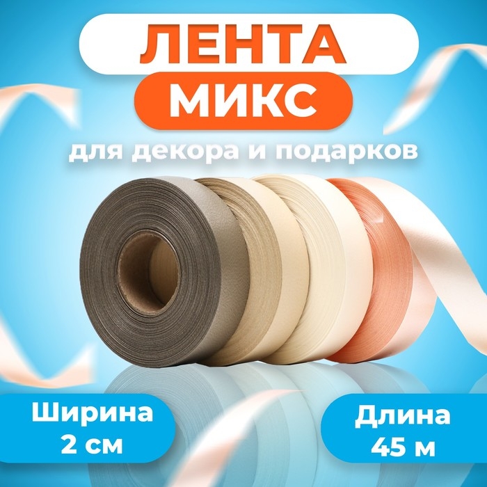 Лента для декора и подарков, МИКС (12,10,64,46), 2 см х 45 м Лента для декора и подарков, МИКС (12,10,64,46), 2 см х 45 м