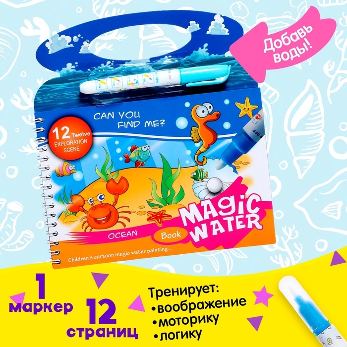 Книжка для рисования водой «Океан», с маркером Книжка для рисования водой «Океан», с маркером