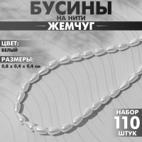 Бусины пластиковые на нити «Жемчуг» капля 0,8×0,4×0,4 см, (набор 110 шт.), цвет белый