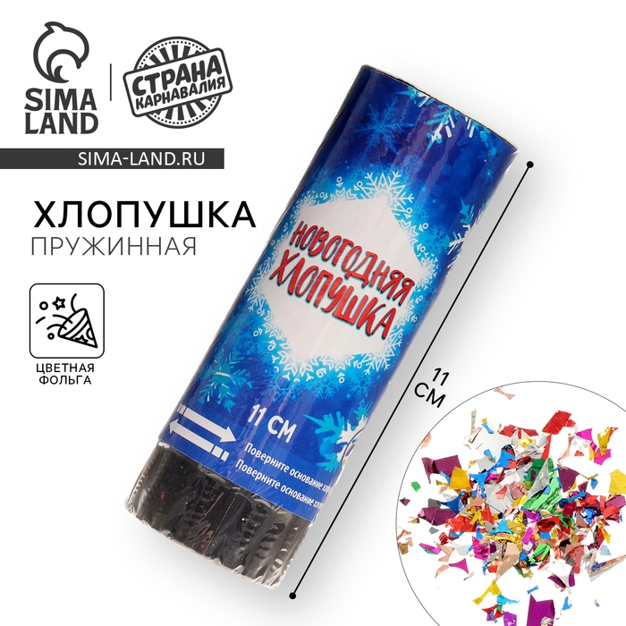 Новый год! Хлопушка пружинная поворотная &laquo; Новогодняя классика&raquo; 11 см