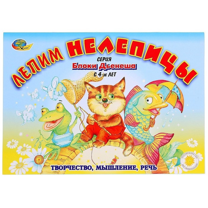 Альбом заданий «Блоки Дьенеша. Лепим нелепицы» Альбом заданий «Блоки Дьенеша. Лепим нелепицы»