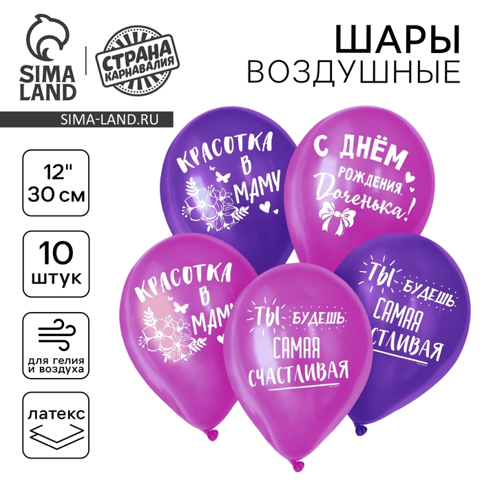 Воздушный шар латексный 12" &laquo;С днём рождения, доченька&raquo;, 10 шт.