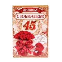 Диплом "С Юбилеем 45"