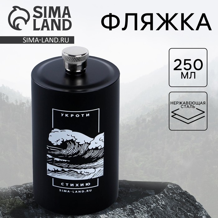 Фляжка «Укроти стихию», 250 мл Фляжка «Укроти стихию», 250 мл