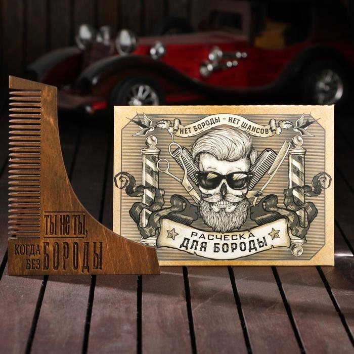 Расческа для бороды «Ты не ты когда без бороды» Расческа для бороды «Ты не ты когда без бороды»