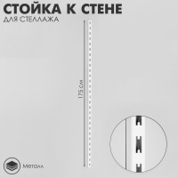 Стойка к стене для стеллажа, 1750 мм, цвет белый