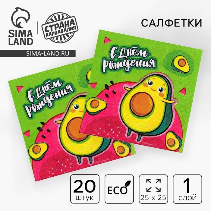 Салфетки бумажные 25*25см Салфетки бумажные 25*25см "С днём рождения" авокадо (набор 20 шт)