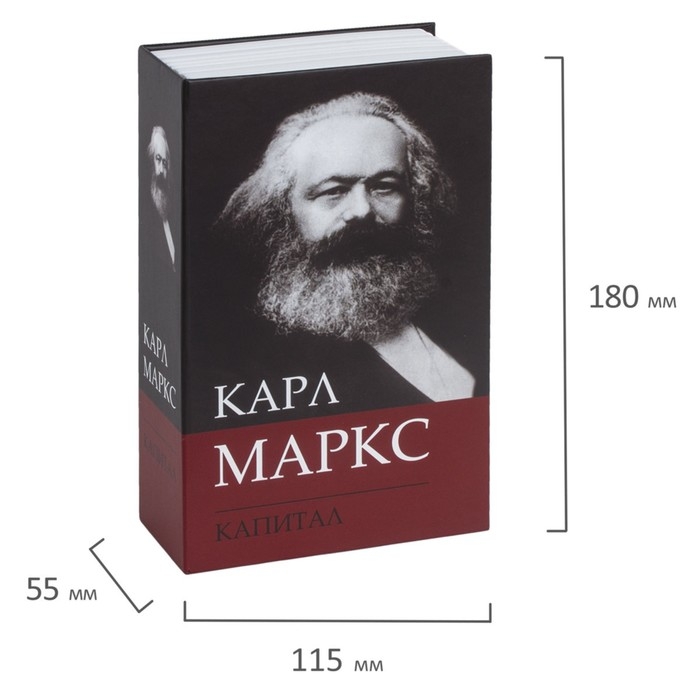 Сейф-книга К. Маркс  Сейф-книга К. Маркс "Капитал", 5,5х11,5х18 см, ключевой замок