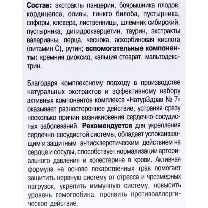 Концентрат №7 Панцерия + Боярышник «Здоровое сердце - давление в норме», 60 капсул по 700 мг Концентрат №7 Панцерия + Боярышник «Здоровое сердце - давление в норме», 60 капсул по 700 мг
