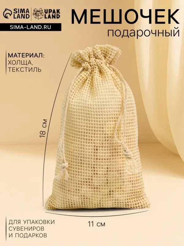 Хлопковый мешочек для украшений, подарков и трав, текстиль &laquo;Эко&raquo;, плотность 150 г/м&sup2;, 18&times;11.5 см, набор 10 шт.