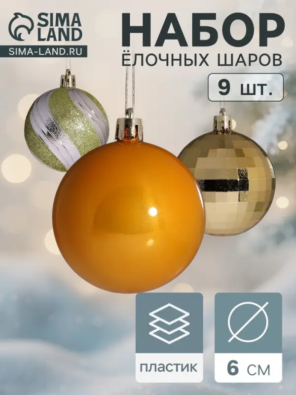 Ёлочные игрушки &laquo;Адель&raquo; диско, шары новогодние, d=6 см, набор 9 шт., зелёный/золото