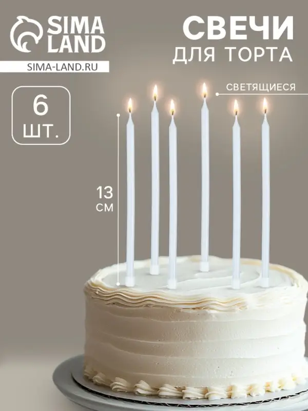 Свечи для торта коктейльные &laquo;Ройс&raquo;, 6 шт., 13 см, светящиеся