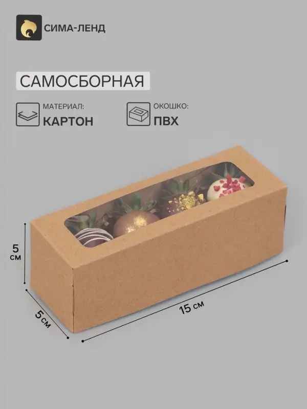 Коробка самосборная с окном, крафт, 15&times;5&times;5 см