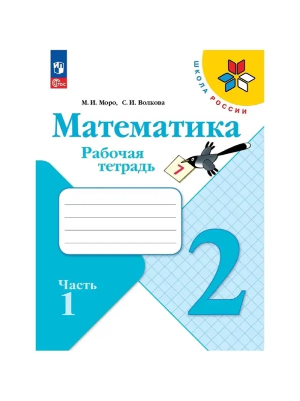 Рабочая тетрадь &laquo;Математика&raquo;, 2 класс, 2 часть, Волкова С.И., Моро М.И.