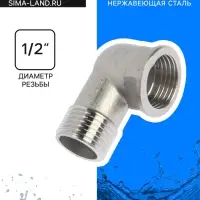 Уголок ZEIN engr, 1/2", внутренняя/наружная резьба, нержавеющая сталь