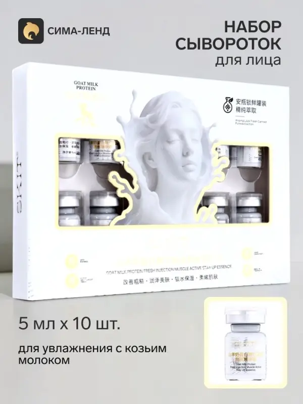Набор сывороток для лица SKIT, 5 мл &times;10 шт., для увлажнения с козьим молоком
