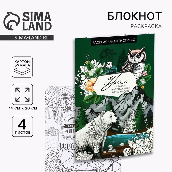 Блокнот раскраска А5 «Урал»
