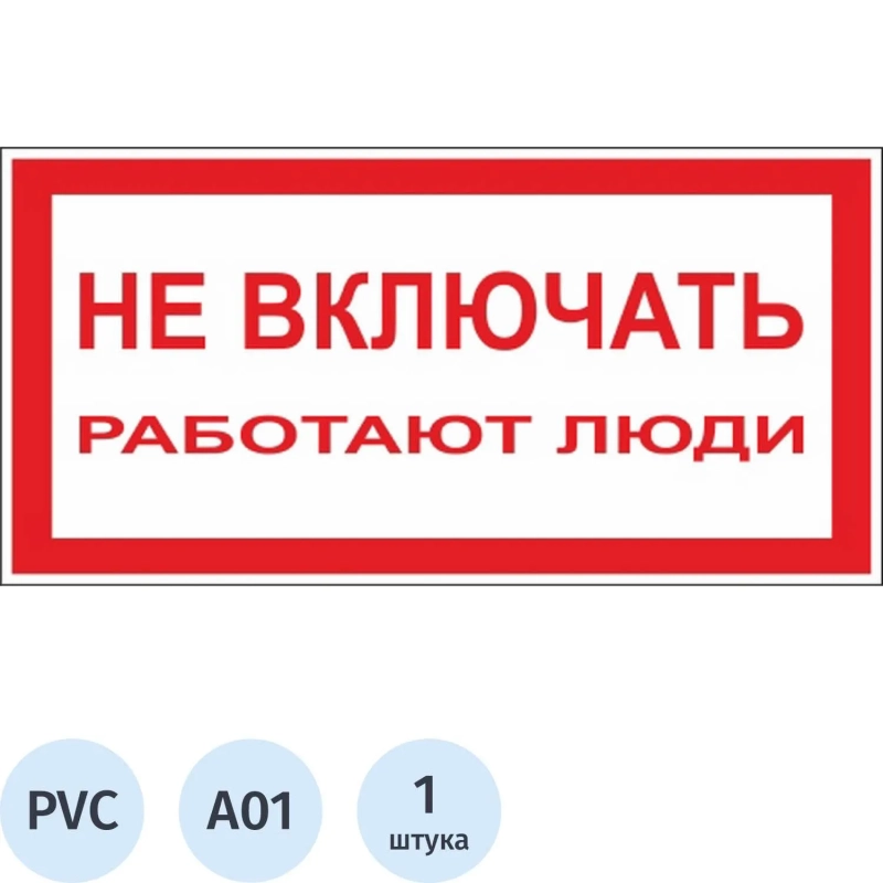 Знак безопасности A01 Не включать! Работают люди (пластик,200х100)