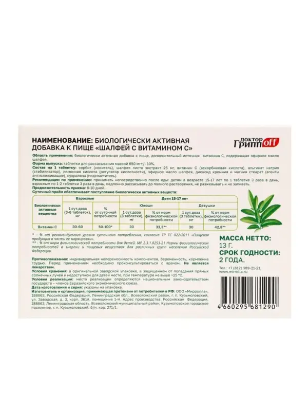 Шалфей с витамином С &laquo;Доктор ГриппOFF&raquo;, 20 таблеток