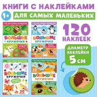 Набор книг с наклейками "Большие кружочки", 4 шт.