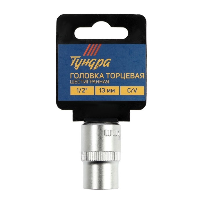 Головка торцевая шестигранная ТУНДРА, под квадрат 1/2 Головка торцевая шестигранная ТУНДРА, под квадрат 1/2", 13 мм, CrV