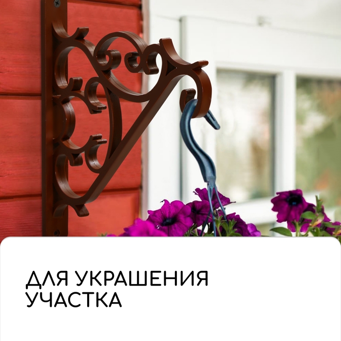 Кронштейн для подвесных кашпо, пластик, цвет шоколад