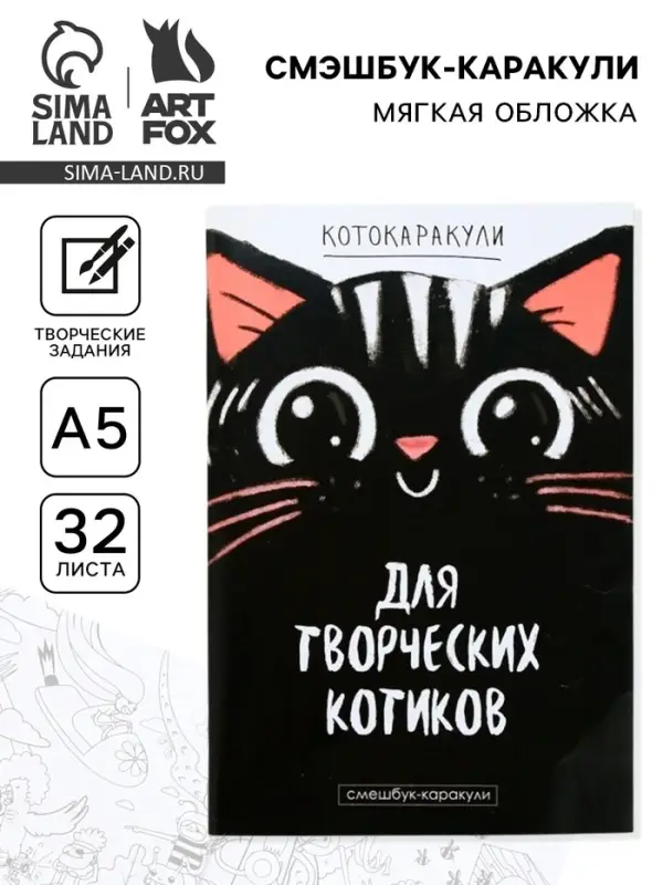 Смэшбук-каракули &laquo;Для творческих котиков&raquo;, 32 листа