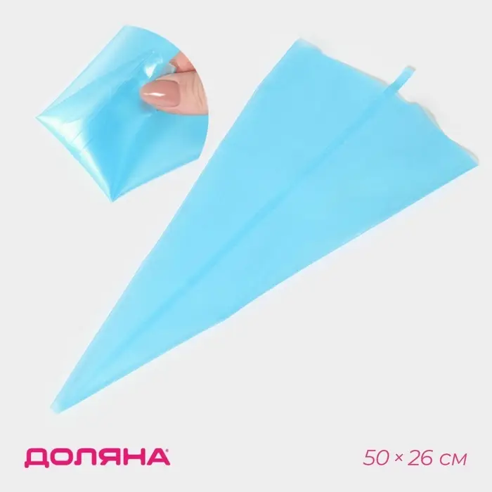 Кондитерский мешок Доляна &laquo;Синева&raquo;, 50&times;26 см, силикон, голубой