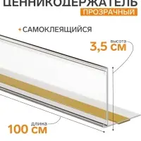 Ценникодержатель полочный самоклеящийся с ограничителем, 1000 мм, прозрачный