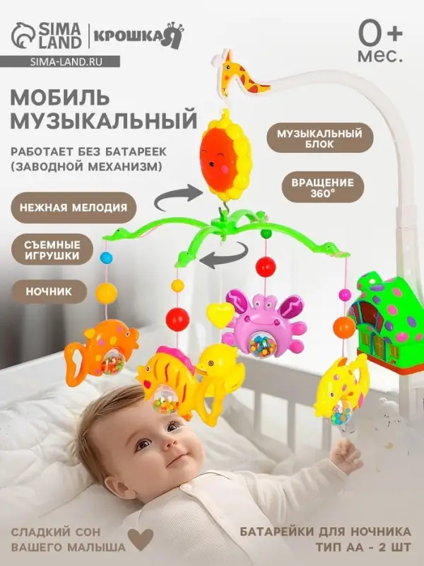 Мобиль музыкальный на кроватку Крошка Я &laquo;Пряничный домик. Подводный мир&raquo;, заводной