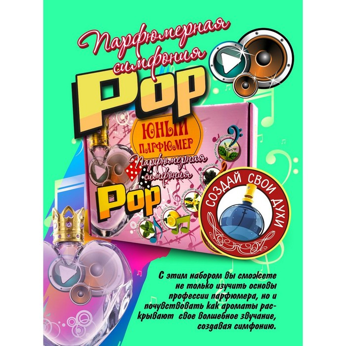 Набор для создания духов «Парфюмерная симфония. Поп» Набор для создания духов «Парфюмерная симфония. Поп»