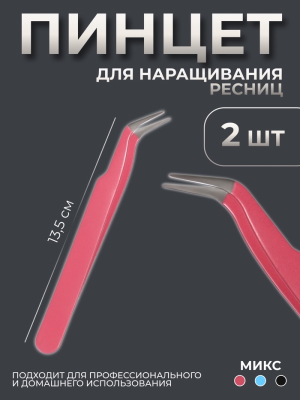 Пинцет для наращивания ресниц, набор - 2 шт, цвет МИКС Пинцет для наращивания ресниц, набор - 2 шт, цвет МИКС