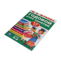 Годовой курс занятий 5-6 лет, Жукова М.А.
