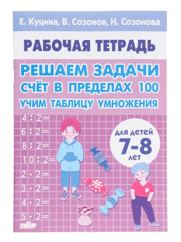 Решаем задачи. Счёт в пределах 100. Учим таблицу умножения Решаем задачи. Счёт в пределах 100. Учим таблицу умножения