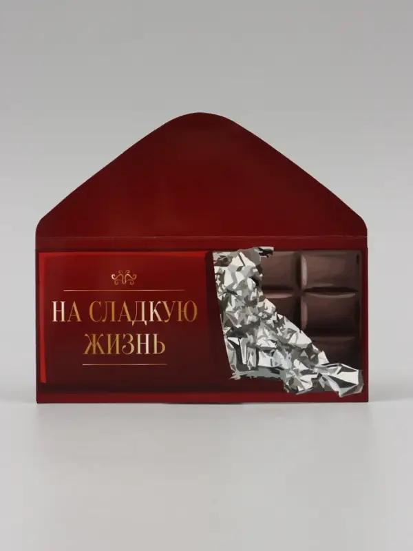 Конверт для денег &laquo;На сладкую жизнь!&raquo;, 16&times;8 см