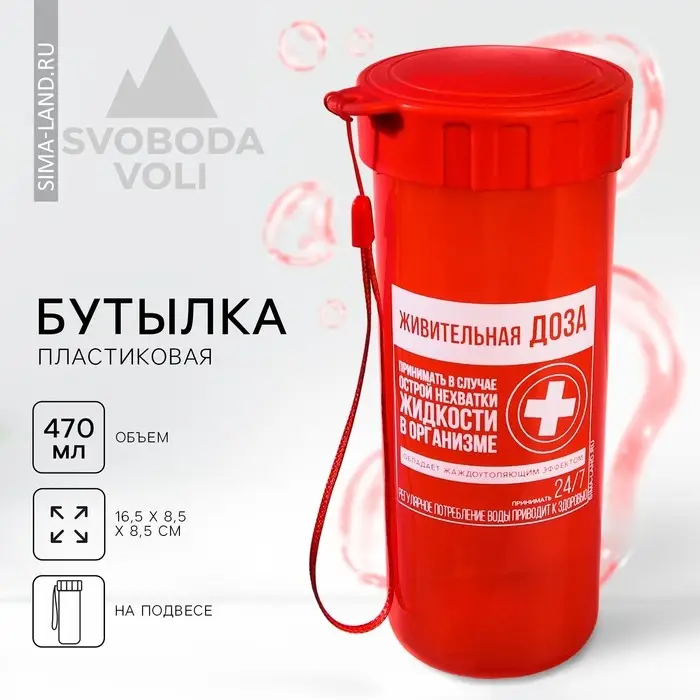 Бутылка для воды «Живительная доза», 470 мл Бутылка для воды «Живительная доза», 470 мл