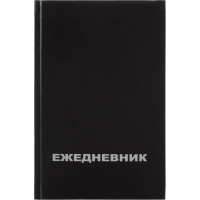 Ежедневник недатированный бумвин.,черный,А5,128х200мм,160л