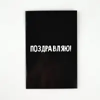 Открытка «Поздравляю», 12 х 18 см