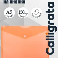 Папка-конверт на кнопке А5, 150 мкм, Calligrata Standard, прозрачная, оранжевая