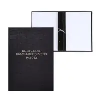 Папка &laquo;Выпускная квалификационная работа&raquo; А4, бумвинил, гребешки/сутаж, (без бумаги) чёрная