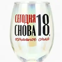 Бокал для вина с надписью &laquo;Сегодня снова 18&raquo;, 360 мл