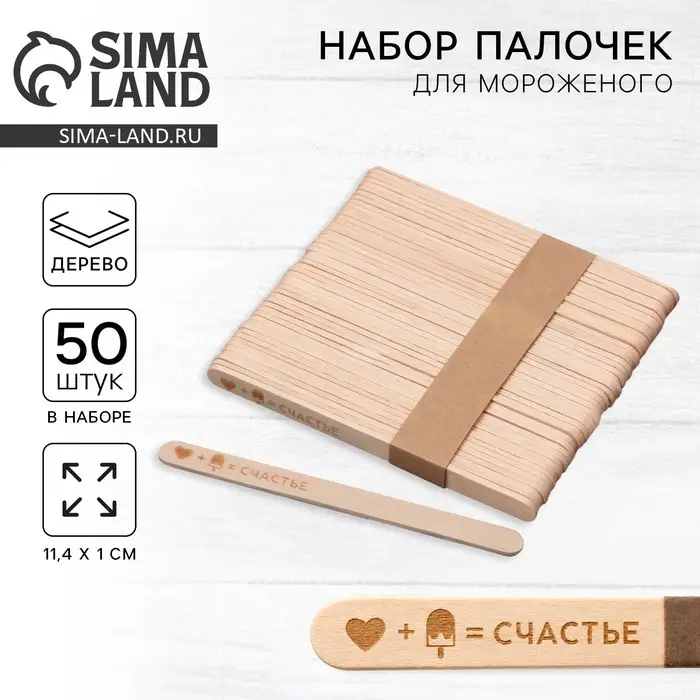 Палочки для мороженого деревянные &laquo;Счастье&raquo;, набор 50 шт., 11.4&times;1 см
